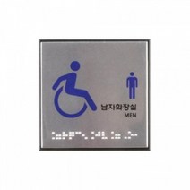 일음쇼핑^^m아트사인 남자화장실 점자 표지판 J0107 사무실안내판 안전 표시 알림판 표시판 실외판 실내 문구 알루미늄 다용도일medi^^, ab^^선택없는, ab^^선택없는