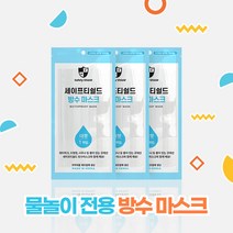 [세이프티쉴드] 성인 어린이 유아 방수마스크(3개) 워터파크 물놀이 수영장 아쿠아 투명 오션 해수욕장 덴탈 사우나 목욕탕, 방수마스크_대형