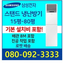 삼성 스탠드에어컨 냉난방기 냉온풍기 15평 18평 23평 30평 40평 58평 80평 인버터 업소용 사무용 [실외기 포함], 23평 삼성 인버터 스탠드 냉난방기 5등급