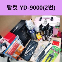 전문가용 애견미용 도구세트 탑컷YD-9000기준 (2번)학원용 학교용 납품용, KM2기준(2번)