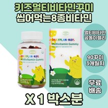 캐나다산 키즈멀티비타민 우리아이 종합비타민영양제 1통 꾸미 아이비타민 아이멀티비타민 키즈용 쥬니어 멀티비타민 씹어먹는비타민 비타민젤리 젤리비타민 아기비타민 유아비타민 청소년비타민