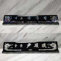 나무천재 sbm-40 / 65cm 호마이카명패 민자명패 칼라명패 늄명패 신쭈명패 명판
