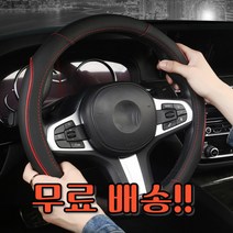 핸들커버 미끄럼방지 공용 일반 규격 경차 소나타 아반떼 뉴모닝 레이 그렌저 벤츠 BMW 아우디 쉐보레 쌍용, 화이트