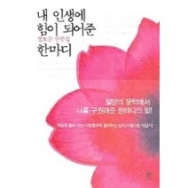 내 인생에 힘이 되어준 한마디, 비채, <정호승> 저” class=”wr-img”></a></div></div></div></div><div class=