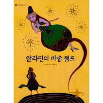 알라딘의 마술 램프
