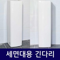 [새제품] 세면기용 긴다리 (세면기가 아님), 사각B, 1개