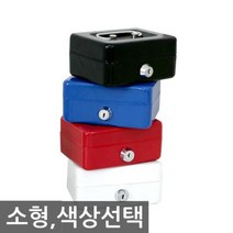 캐시박스 철재 개인금고 소형 돈통 철재금고 소형금고 금고소품 카운터금고, @레드@