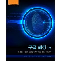 구글 해킹:구글을 이용한 모의 침투 정보 수집 방법론, 에이콘출판