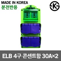 태양 ELB 4구 콘센트함 30AX2 FRP용 캠핑용 방우형 임시 가설분전함 공사장 야외작업 산업용 공장 국산 누전차단기 내장 차단기함 미니분전반 임시전기공급 층간분전함 분전반제작