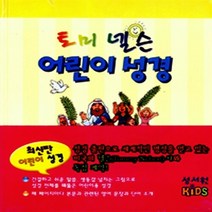 성서원Kids 새책-스테이책터 [토미 넬슨 어린이 성경] -성서원Kids-안젤라 에이브러햄외 지음 테리 앤더슨 외 그림 고진하 옮, 토미 넬슨 어린이 성경