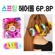 6P l 헤어소품 스프링헤어롤 8P 구르프 l 헤어롤 l, 대(6P)