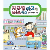 지하철 타고 버스 타고 할머니 댁에 가요, 주니어김영사