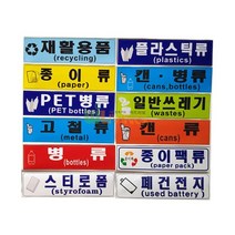 분리 수거 스티커 글 그림형 용품 12종 600 의료 스틸 앞문형 다용도함 페달형 쓰레기 0-0931ea, 스티로폼