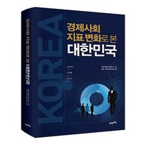 유니오니아시아 경제사회 지표 변화로 본 대한민국