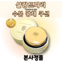 [샬랑드파리] 촉촉 광채 쿠션 / CUSHION de AQUA 쿠션 드 아쿠아 광채쿠션 / 살랑드파리쿠션팩트 샬랑드파리쿠션21 샬랑드파리쿠션 쿠션드아쿠아 쿠션팩트 파데 비비크림, 21호, 21호