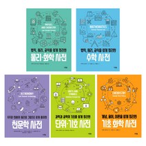 (시리즈 낱권선택) 그린북 과학사전 시리즈 전 5권 - 물리·화학 수학 천문학 단위·기호 기초 화학, 4. 단위·기호 사전