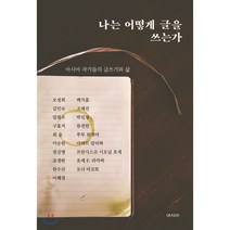 나는 어떻게 글을 쓰는가:아시아 작가들의 글쓰기와 삶, 아시아, 오정희김인숙임철우구효서최윤이순원장강명조경란한수산이혜경백가흠조해진박민정류전윈푸투 위자야사하르 칼리파프란시스코 시오닐 호세호세 F. 라카바오다 마코토