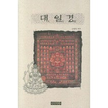 대일경, 동국역경원
