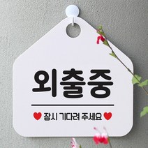 [KT알파쇼핑]외출중 잠시기다려주세요 사무실 매장안내판-흰색, 문구색상-골드헤어_W67B5D9