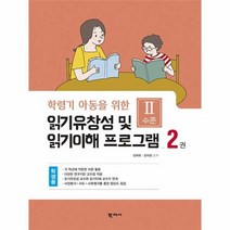 학령기 아동을 위한 읽기유창성 및 읽기이해 프로그램 2 학생용, 상품명