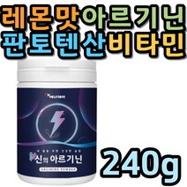 L-아르기닌 파우더 비타민C 아미노산 타우린 비오틴 가루 240g 철분 산화아연 아르지닌 레몬맛 구연산 판토텐산칼슘 비타민 C B6 B2 B1 BCAA 페닐알라닌 트립토판 메티오닌