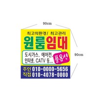 원룸임대현수막 사이즈 90cmx90cm 6-2-44, 90cmx90cm고리(끈없음)