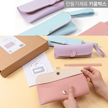 DIY 가죽필통파우치 만들기세트 3종, 핑크