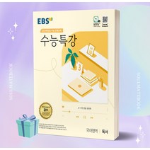 EBS 수능특강 국어영역 독서 (2024 수능대비) ++빠른배송 ++사은
