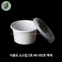 다용도 소스컵 2호 HG-202호 백색 (100개/1박스3 000개) 소스컵 소스용기 국컵 국용기 시음컵 미니컵 샘플컵 소스포장컵 소스포장용기 테이크아웃컵용기, 100개