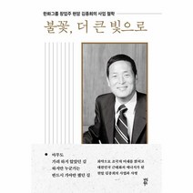 이노플리아 불꽃 더 큰 빛으로 한화그룹 창업주 현암 김종희의 사업 철학 양장, One color | One Size, 9791130694528