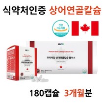 식약청 캐나다 50대 여성갱년기 골다공증 어골 칼슘 30대 임산부 칼슘제 골절영양제 눈떨림에좋은 고함량 상어연골 10대 청소년 키즈 치아 뼈 CALCIUM 칼슘제추천 60대