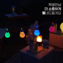 (국내당일발송) 일루몬트 알전구 텐트전구 차박 캠핑전구 빅볼전구 무드등 지네전구 건전지전구 와이이줄조명, 3m20구(레인보우)/건전지불포함