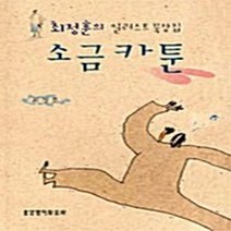 생명의말씀사 새책-스테이책터 [소금카툰] -최정훈의 일러스트 묵상집--생명의말씀사-최정훈 지음-기독교(개신교) 선교/전도-2004120, 최정훈 지음