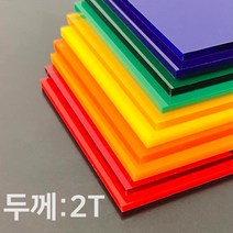 애드라벨 아크릴판 아크릴 무료재단 투명 컬러 2T, 10 x 80