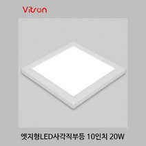비츠온 엣지형 LED 사각 직부등 10인치(250mm) 20W 주광색