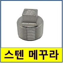 스텐 메꾸라 플러그 스텐파이프 수도배관 STS SUS