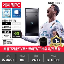 삼성 P400 게임용 중고컴퓨터 i5-3450/16G/240G/GTX1050/윈10