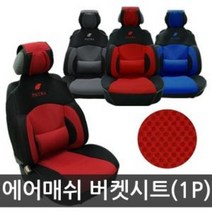 에어매쉬 파트라 버켓시트커버(1P), 1개
