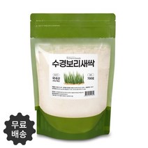 최적의 환경에서 길러낸 100% 국내산 국산 전남 해남 수경재배 보리새싹 새싹보리 분말 가루 파우더 파우다 차 700g 무료스푼제공, 1개 700g