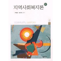 지역사회복지론, 학지사, 박용순,송진연 공저
