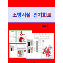 소방시설 전기회로 + 미니수첩 증정, 김태완, 소방문화사
