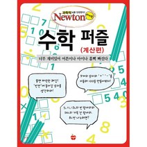 수학 퍼즐: 계산편, 아이뉴턴(뉴턴코리아)