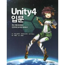 Unity4 입문:최신 개발 환경에서 간단하게 3D게임 제작하기, 도서출판 홍릉(홍릉과학출판사)
