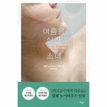 웅진북센 여름을 삼킨 소녀 028 스토리 콜렉터, One color | One Size@1