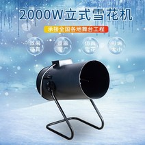 눈뿌리는기계 인공눈기계 업소용 2000w 큰 흔들리는 머리 눈 기계 무대 상업 눈 기계, 2000w 제설기 + 판지 포장