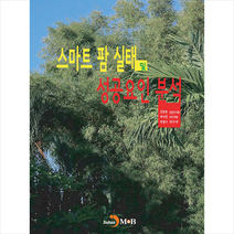 진한엠앤비 스마트 팜 실태 및 성공요인 분석 +미니수첩제공, 김연중