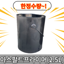 (빠른출고) 포대아스콘 아스콘접착용 프라이머 아스팔트 프라이머 한정수령 (2.5L), 1개
