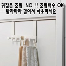 이케아 문걸이 행거 도어 후크 조립배송 !! 귀찮은 조립 NO 바로사용하세요 문에거는옷걸이, 문걸이행거조립배송2개