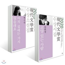 2020년 제65회 현대문학상 수상소설집 + 수상시집 세트 : 아직 집에는 가지 않을래요 + 교양 있는 사람, 현대문학
