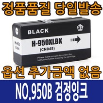 HP호환잉크 NO.950XL 검정 NO.951XL 컬러 오피스젯프로8100 8600, NO.950B  검정, 1개
